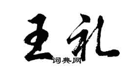 胡问遂王礼行书个性签名怎么写