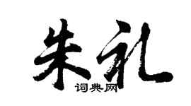 胡问遂朱礼行书个性签名怎么写
