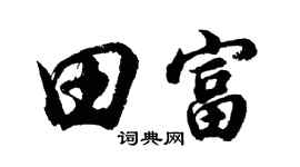 胡问遂田富行书个性签名怎么写
