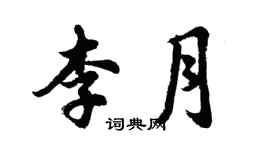 胡问遂李月行书个性签名怎么写