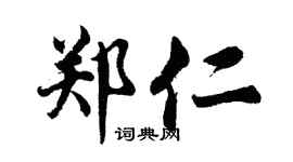 胡问遂郑仁行书个性签名怎么写