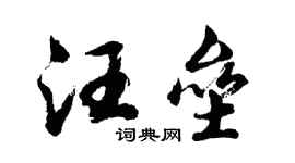 胡问遂汪垒行书个性签名怎么写