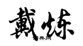胡问遂戴炼行书个性签名怎么写