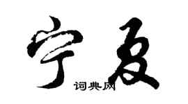 胡问遂宁夏行书个性签名怎么写