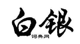 胡问遂白银行书个性签名怎么写
