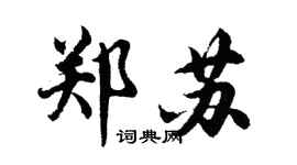 胡问遂郑苏行书个性签名怎么写