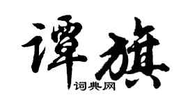 胡问遂谭旗行书个性签名怎么写