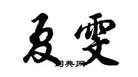 胡问遂夏雯行书个性签名怎么写