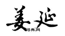 胡问遂姜延行书个性签名怎么写