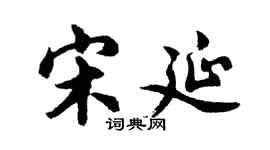 胡问遂宋延行书个性签名怎么写