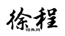 胡问遂徐程行书个性签名怎么写