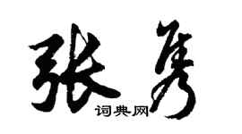 胡问遂张隽行书个性签名怎么写