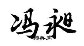 胡问遂冯昶行书个性签名怎么写