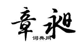 胡问遂章昶行书个性签名怎么写