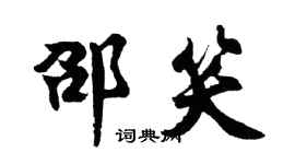 胡问遂邵笑行书个性签名怎么写