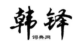 胡问遂韩铎行书个性签名怎么写