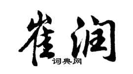 胡问遂崔润行书个性签名怎么写