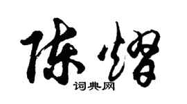 胡问遂陈熠行书个性签名怎么写