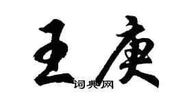 胡问遂王庚行书个性签名怎么写