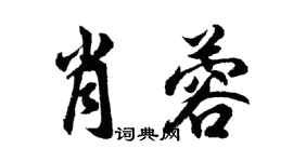 胡问遂肖蓉行书个性签名怎么写