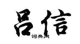 胡问遂吕信行书个性签名怎么写