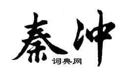 胡问遂秦冲行书个性签名怎么写