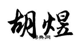 胡问遂胡煜行书个性签名怎么写