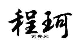 胡问遂程珂行书个性签名怎么写