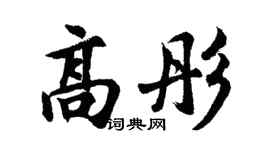 胡问遂高彤行书个性签名怎么写