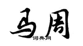 胡问遂马周行书个性签名怎么写