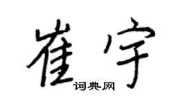 王正良崔宇行书个性签名怎么写