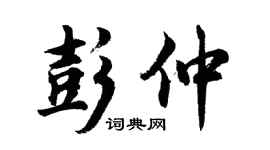 胡问遂彭仲行书个性签名怎么写