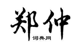 胡问遂郑仲行书个性签名怎么写