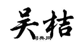 胡问遂吴桔行书个性签名怎么写