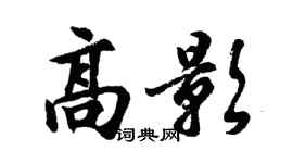 胡问遂高影行书个性签名怎么写