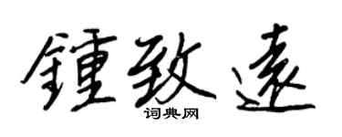 王正良钟致远行书个性签名怎么写
