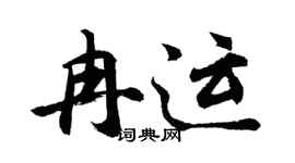 胡问遂冉运行书个性签名怎么写