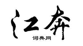 胡问遂江奔行书个性签名怎么写