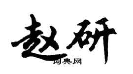 胡问遂赵研行书个性签名怎么写