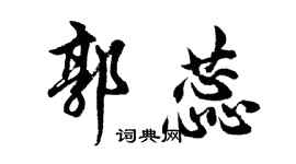 胡问遂郭蕊行书个性签名怎么写