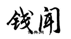 胡问遂钱闻行书个性签名怎么写