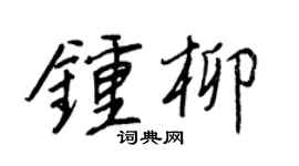 王正良钟柳行书个性签名怎么写