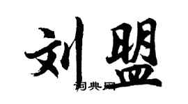 胡问遂刘盟行书个性签名怎么写