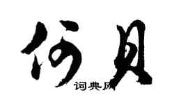 胡问遂何贝行书个性签名怎么写