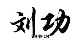 胡问遂刘功行书个性签名怎么写