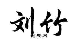 胡问遂刘竹行书个性签名怎么写