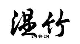 胡问遂温竹行书个性签名怎么写