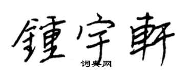 王正良钟宇轩行书个性签名怎么写