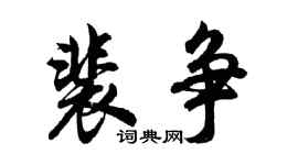 胡问遂裴争行书个性签名怎么写