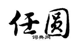 胡问遂任圆行书个性签名怎么写